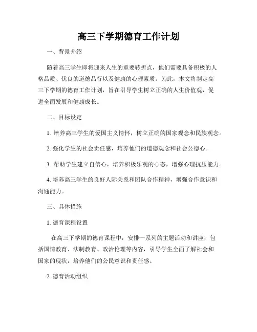 高三下学期德育工作计划