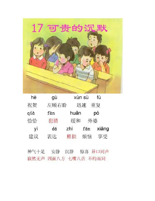 人教版三年级语文下册第17课《可贵的沉默》课件.