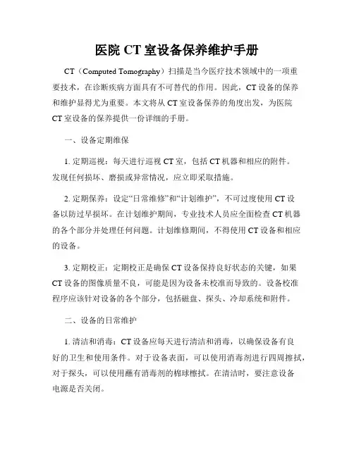 医院CT室设备保养维护手册