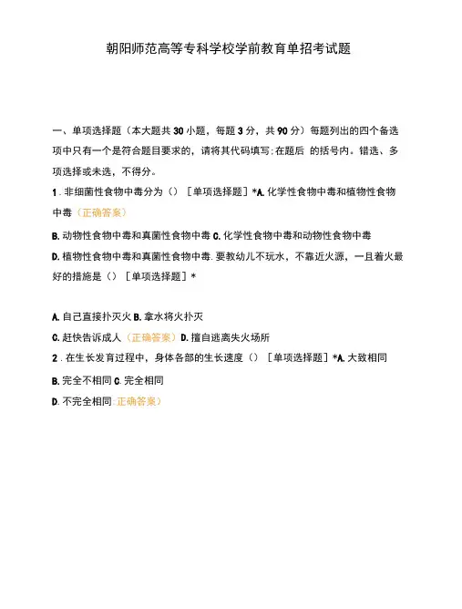 朝阳师范高等专科学校学前教育单招考试题