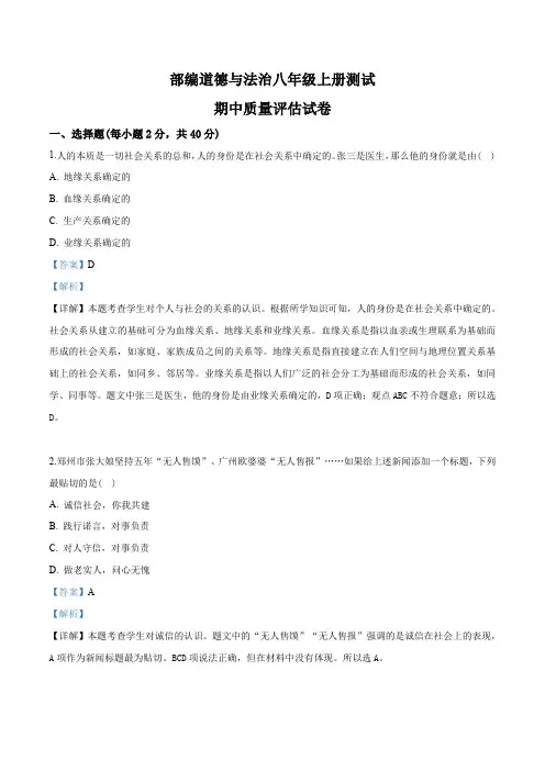 八年级上册期中质量评估道德与法治试卷(解析版)