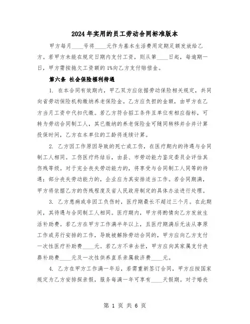 2024年实用的员工劳动合同标准版本（二篇）