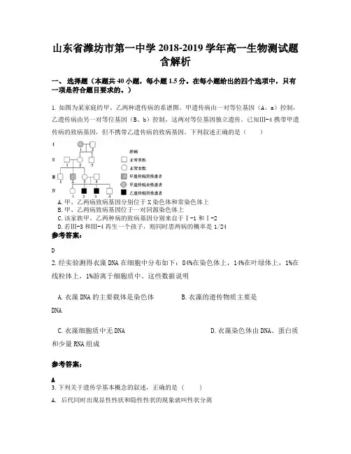山东省潍坊市第一中学2018-2019学年高一生物测试题含解析