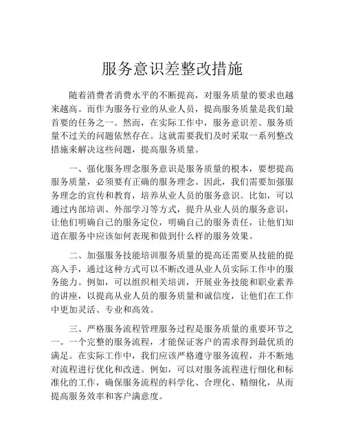 服务意识差整改措施