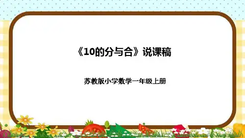 苏教版小学数学一年上册《10的分与合》说课稿(附反思、板书)课件