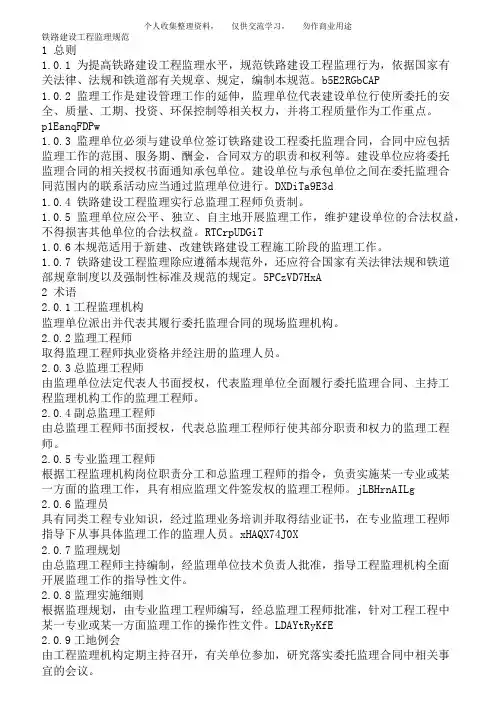 {工程文档}铁路建设工程监理规范(2007)