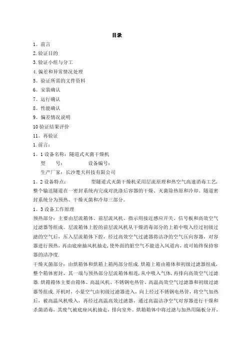 隧道式灭菌干燥机验证方案