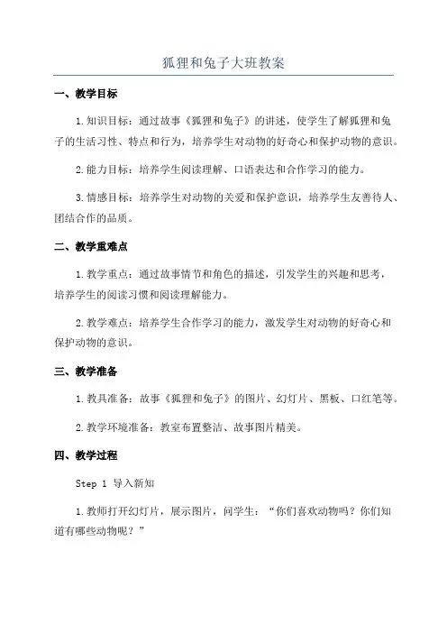 狐狸和兔子大班教案