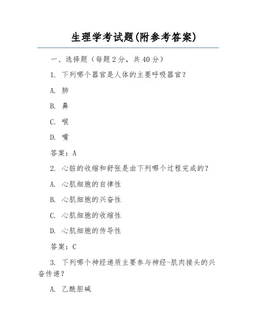 生理学考试题(附参考答案)