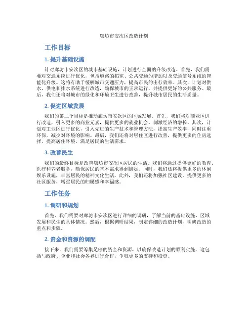 廊坊市安次区改造计划