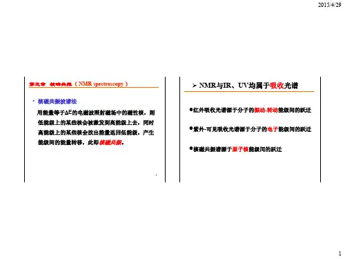 有机化合物波谱分析-核磁汇总.