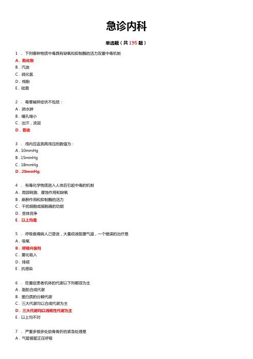 规培—人机对话考试《急诊内科》练习题