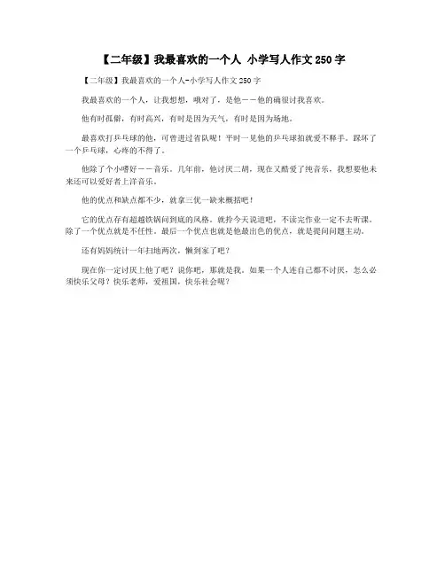 【二年级】我最喜欢的一个人 小学写人作文250字
