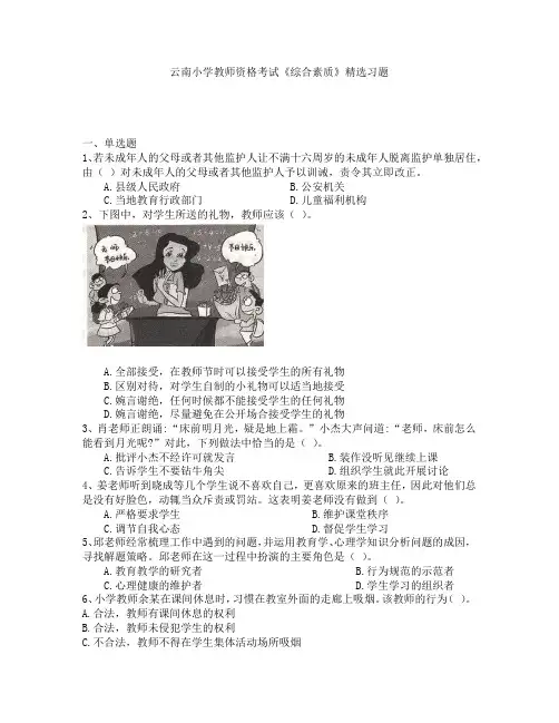 云南小学教师资格考试《综合素质》精选习题