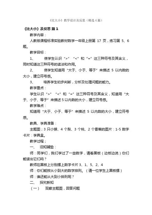 《比大小》教学设计及反思（精选4篇）