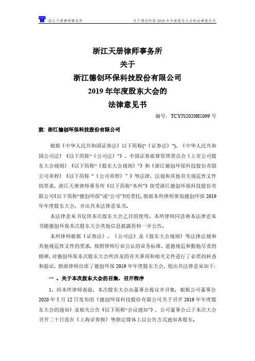 德创环保：2019年年度股东大会的法律意见书