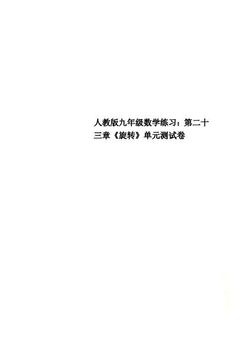 人教版九年级数学练习：第二十三章《旋转》单元测试卷