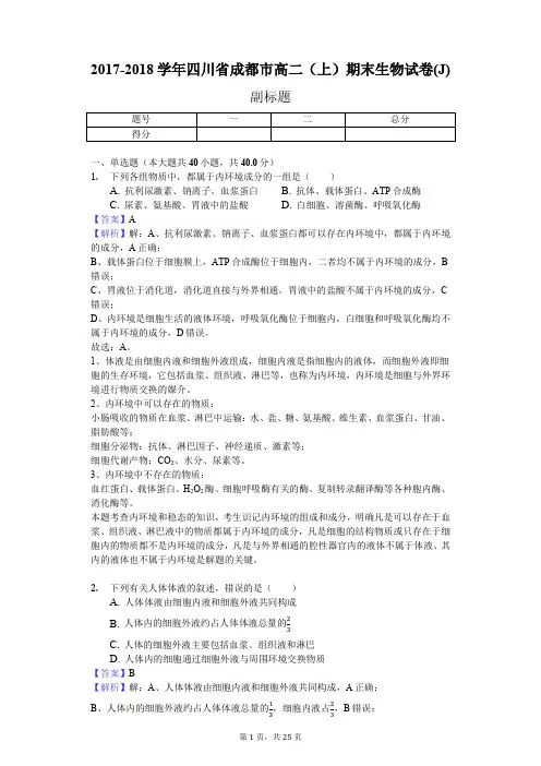 2017-2018学年四川省成都市高二(上)期末生物试卷(J)