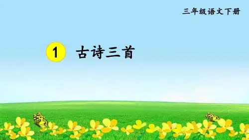 统编版小学语文三年级语文下册课件 1 古诗三首(绝句、惠崇春江晚景、三衢道中)  (共51张PPT)