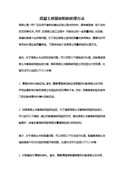 混凝土质量缺陷的处理方法