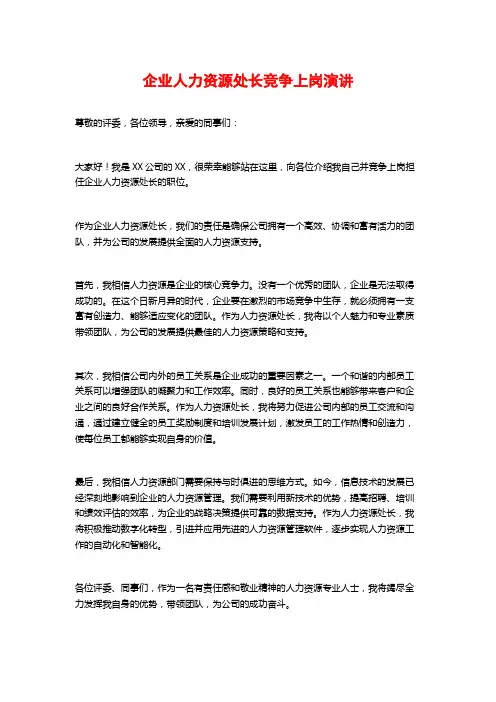 企业人力资源处长竞争上岗演讲