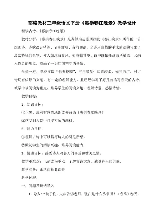 新人教版(部编)三年级语文下册《一单元  1 古诗三首  惠崇春江晚景》研讨课教案_15