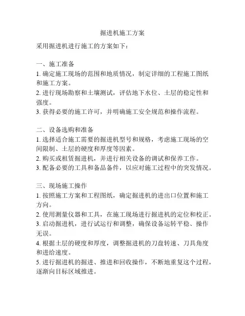 掘进机施工方案