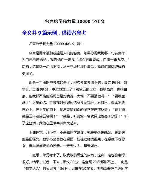 名言给予我力量10000字作文