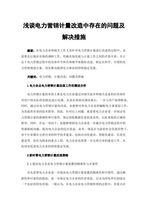 浅谈电力营销计量改造中存在的问题及解决措施
