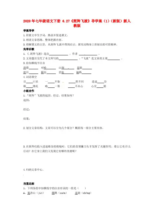 2020年七年级语文下册 6.27《斑羚飞渡》导学案(1)(新版)新人教版.doc