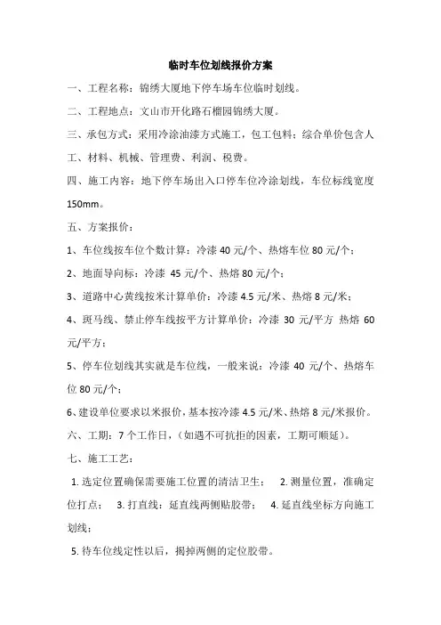 临时车位划线报价方案