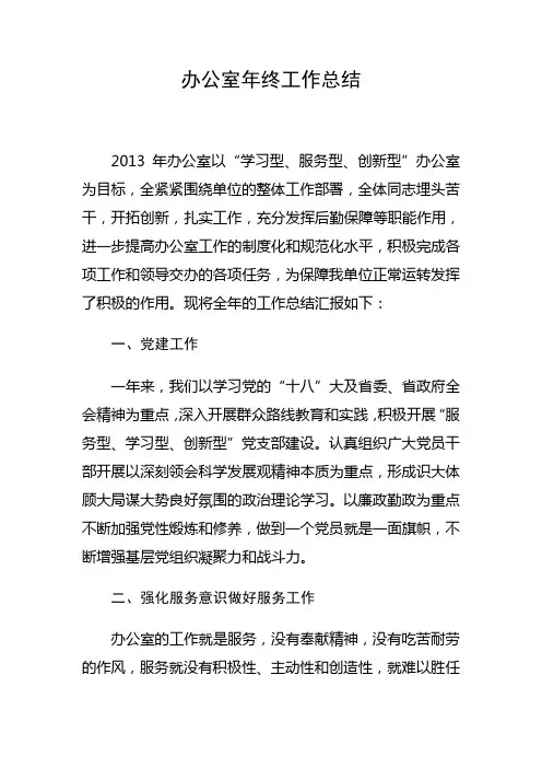 办公室年终工作总结 3