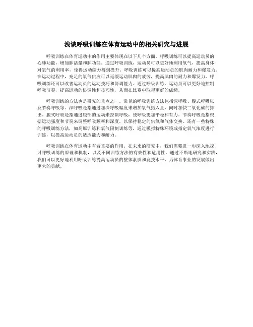 浅谈呼吸训练在体育运动中的相关研究与进展