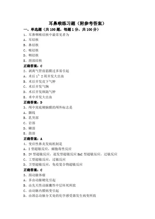 耳鼻喉练习题(附参考答案)