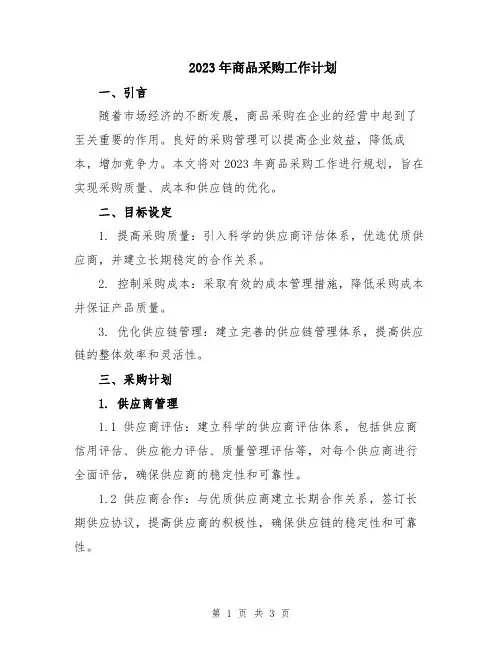 2023年商品采购工作计划