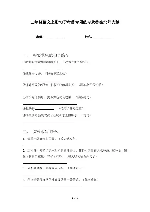 三年级语文上册句子考前专项练习及答案北师大版