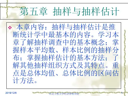 第五章抽样与抽样估计