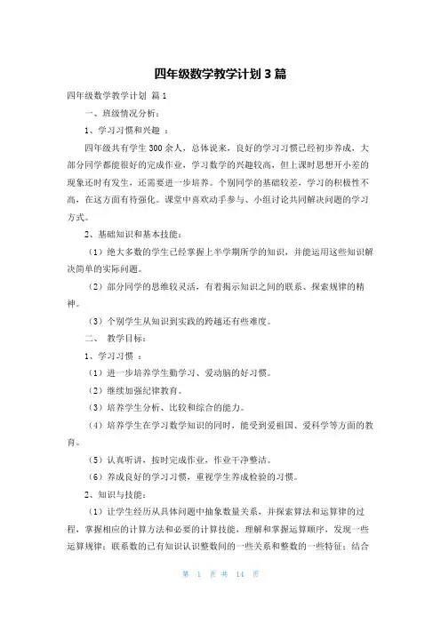 四年级数学教学计划3篇