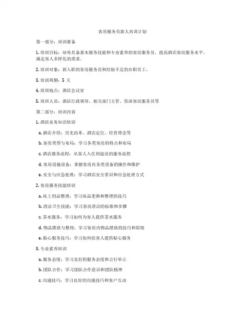 客房服务员新人培训计划