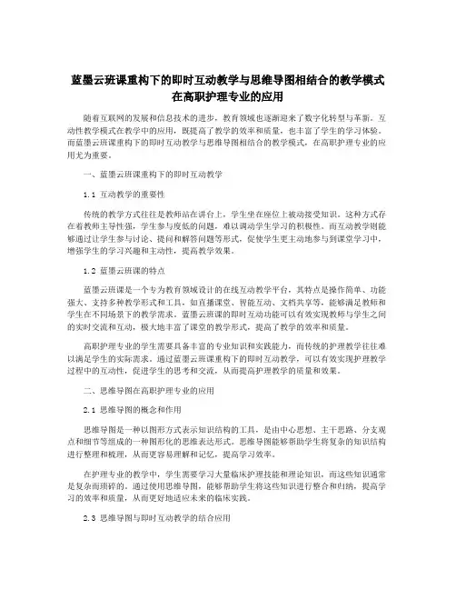 蓝墨云班课重构下的即时互动教学与思维导图相结合的教学模式在高职护理专业的应用