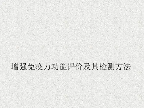 【精品培训】三、增强免疫力功能评价的基本原理与方法