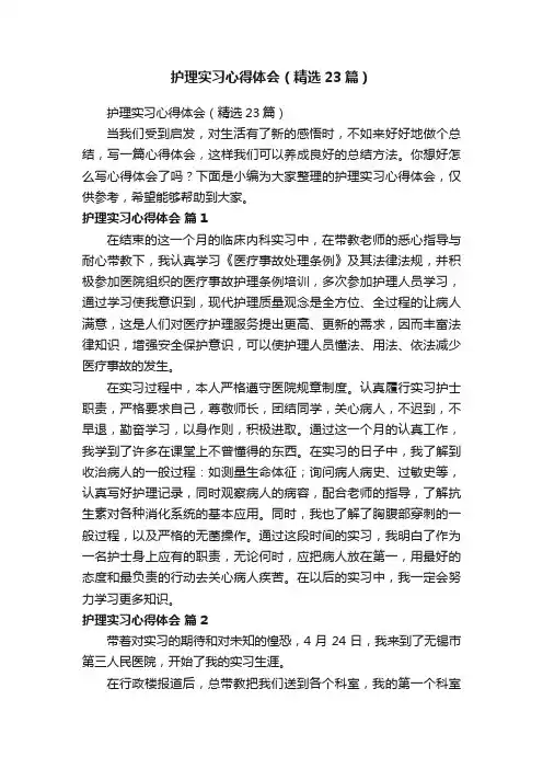 护理实习心得体会（精选23篇）