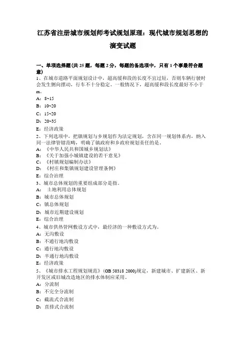 江苏注册城规划师考试规划原理：现代城规划思想的演变试题0001