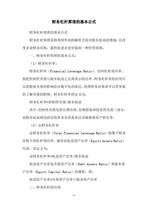 财务杠杆原理的基本公式