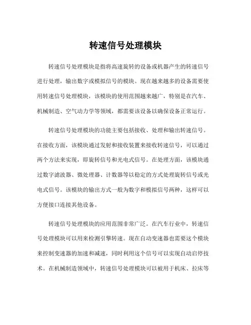 转速信号处理模块