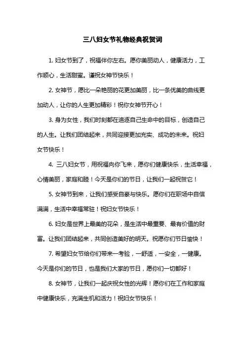三八妇女节礼物经典祝贺词