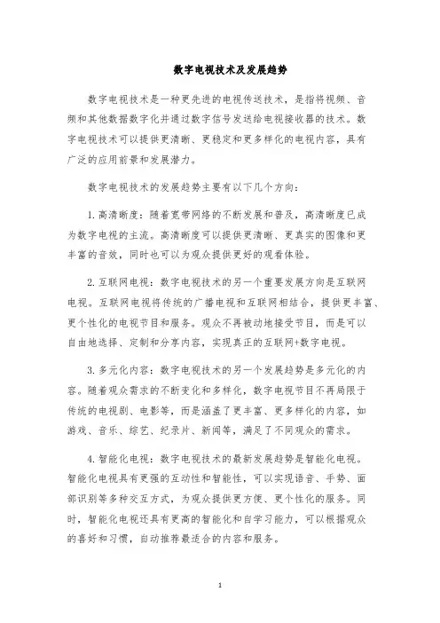 数字电视技术及发展趋势