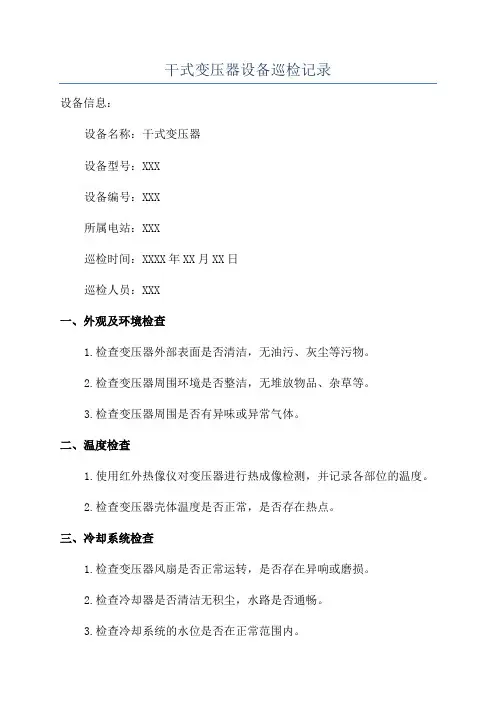 干式变压器设备巡检记录