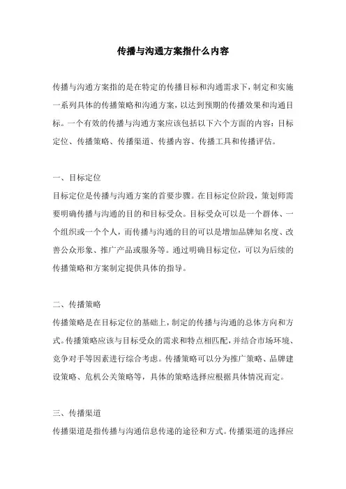 传播与沟通方案指什么内容