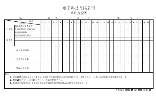 烙铁点检表